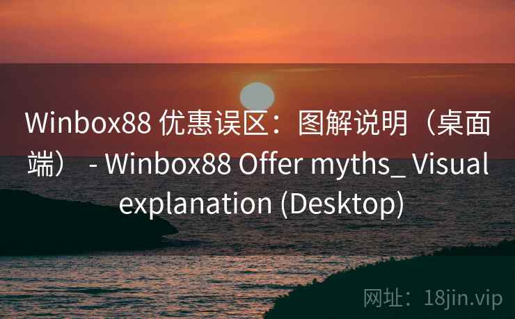 Winbox88 优惠误区：图解说明（桌面端） - Offer myths_ Visual explanation (Desktop)  第2张