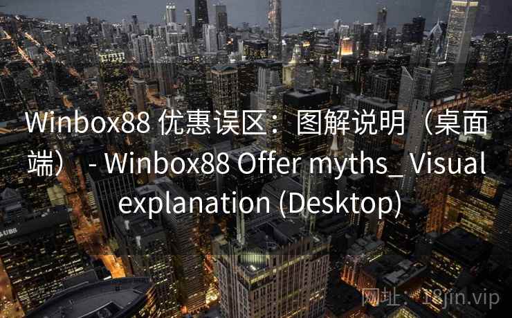 Winbox88 优惠误区：图解说明（桌面端） - Winbox88 Offer myths_ Visual explanation (Desktop)