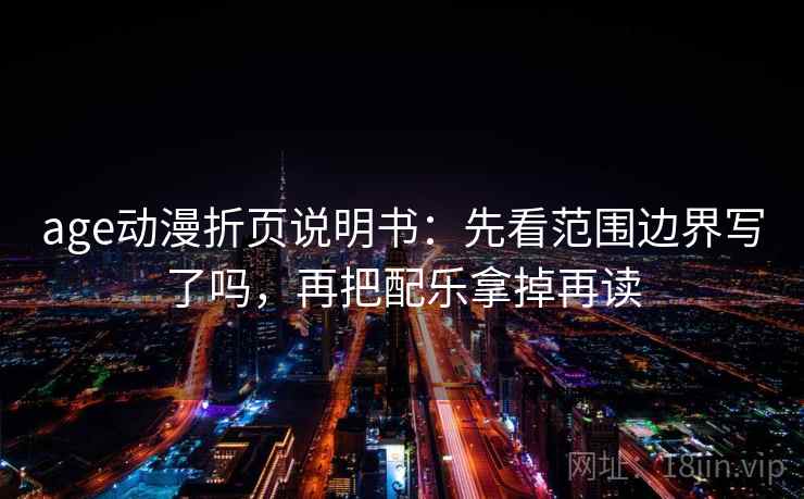 age动漫折页说明书：先看范围边界写了吗，再把配乐拿掉再读  第2张