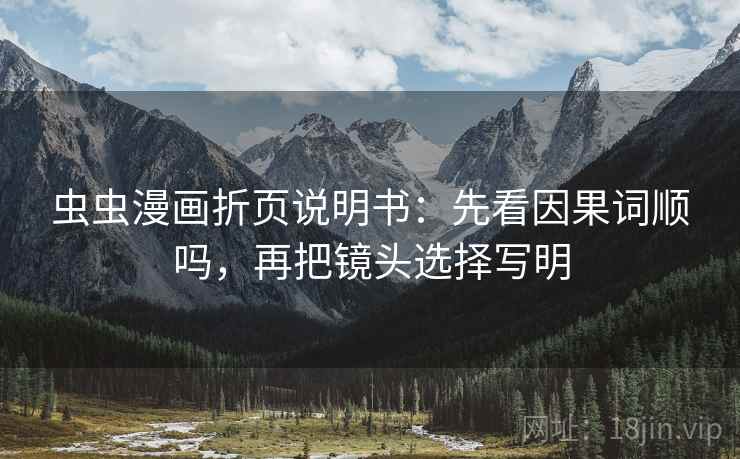 虫虫漫画折页说明书：先看因果词顺吗，再把镜头选择写明